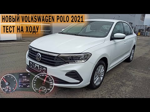 Видео: Тест на ходу Volkswagen Polo 1.6 АТ 2021. Работа Aisin 09G  . Расход на круизе