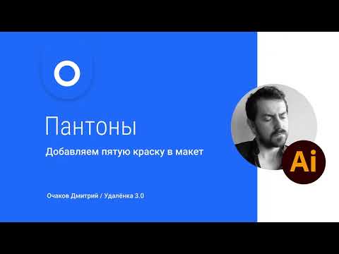 Видео: Где пантоны? Где цветовые библиотеки? Как найти пантон в иллюстраторе? - А зачем вам это? ))
