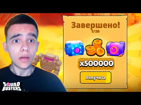 Видео: ЧТО?🤯 ПРОШЕЛ НОВОЕ ИСПЫТАНИЕ И ПОЛУЧИЛ НЕРЕАЛЬНЫЕ НАГРАДЫ В СКВАД БАСТЕРС