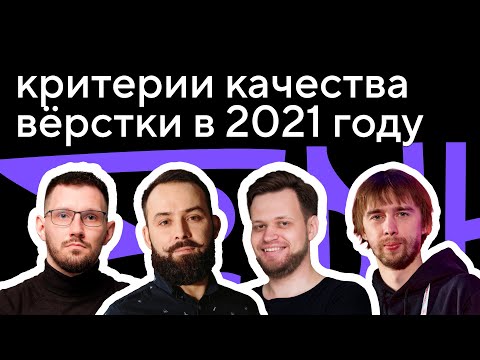 Видео: Критерии качества вёрстки: круглый стол с Никитой Дубко и Алексеем Авдеевым