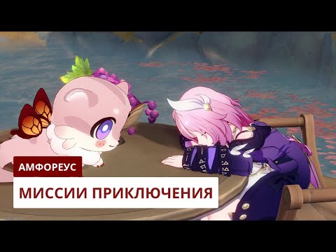 Видео: Миссии приключения Амфореуса [3.4] | Honkai: Star Rail