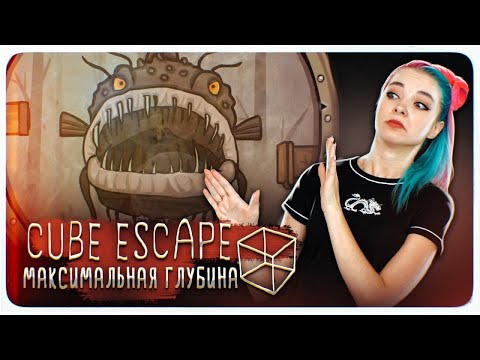 Видео: ЗЛАЯ РЫБА на МАКСИМАЛЬНОЙ ГЛУБИНЕ ► Cube Escape: The Cave ► ПОЛНОЕ ПРОХОЖДЕНИЕ