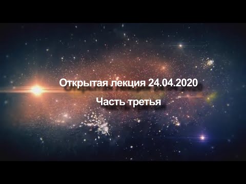 Видео: Открытая лекция 24 апреля 2020 года | Жизнь как вызов, Безупречность и Трансформация | Часть третья