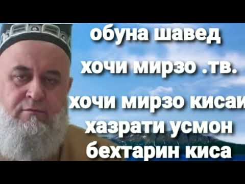 Видео: хочи мирзо кисаи хазрати усмон ва ибни абос бехтарин
