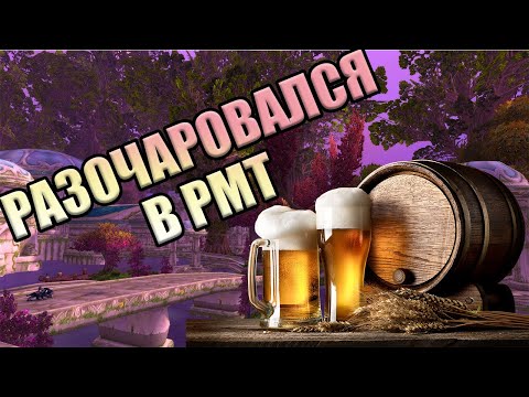 Видео: РАЗОЧАРОВАЛСЯ В РМТ И УТОНУЛ В ПИВЕ [Wow Classic 2024 РМТ ПОДКАСТ]