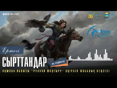Видео: Ертегі - "Сырттандар"