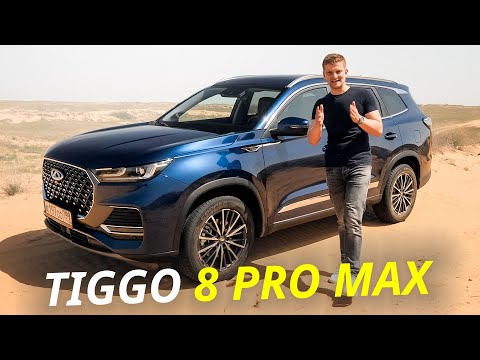 Видео: Ещё технологичнее и безопаснее. Chery Tiggo 8 Pro Max | Наши тесты