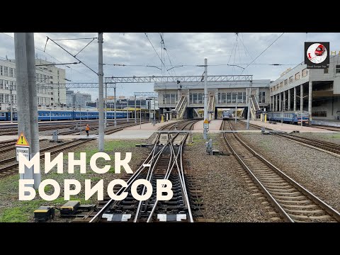 Видео: Минск - Борисов (Бел. ж.д., БЧ)