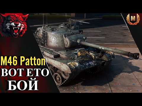 Видео: MIR TANKI! M46 Patton ВОТ ЕТО БОЙ