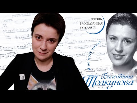 Видео: ВАЛЕНТИНА ТОЛКУНОВА. ОНА НЕ МОГЛА ИНАЧЕ