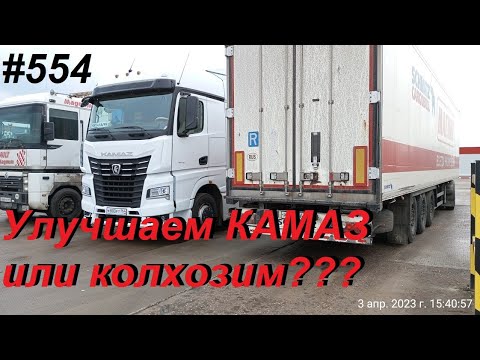 Видео: 554 КАМАЗ К5 небольшой апгрейд, начинаем колхозить