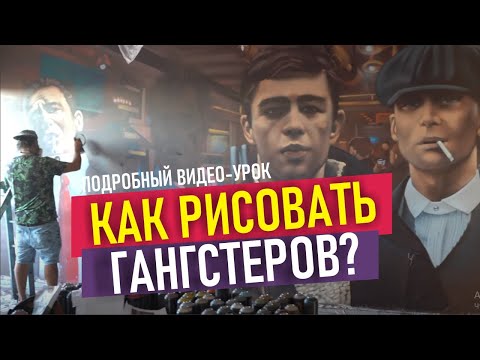 Видео: Graffiti Gangsters. Как рисовать портреты баллончиками.Брат2, Al Pacino. Видео-урок граффити