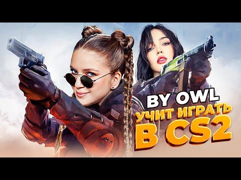Видео: BY OWL учит меня играть в CS2 | Дина Блин и Юля Байовл играют в Counter Strike 2