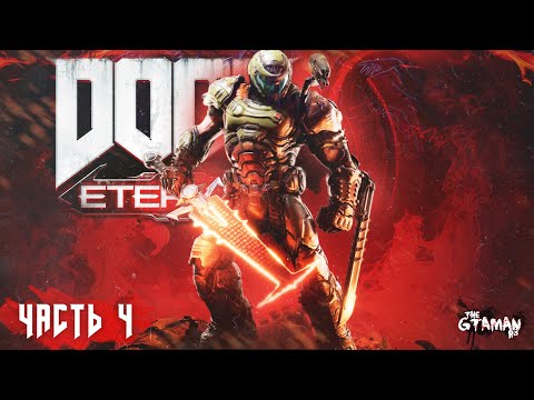 Видео: DOOM Eternal | Прохождение Часть 4 - ЯДРО МАРСА И ТАРАС НАБАД!