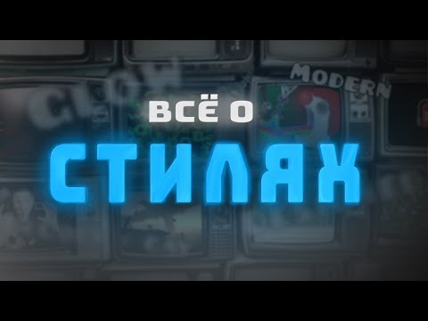 Видео: Всё о СТИЛЯХ уровней в Geometry Dash