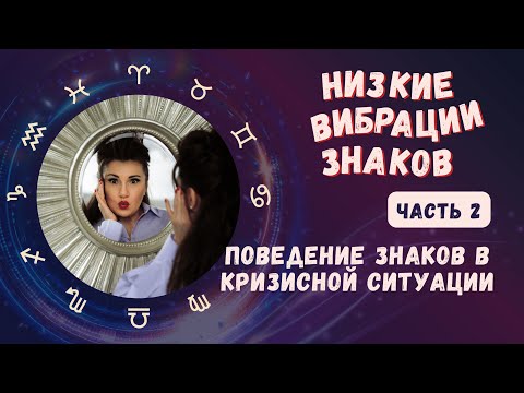 Видео: Ч.2 КОСЯКИ ЗНАКОВ. ТЁМНАЯ СТОРОНА.