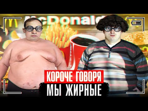 Видео: КОРОЧЕ ГОВОРЯ, МЫ ЖИРНЫЕ [Кто больше потолстеет] Я МНОГО ВЕШУ - ЧЕЛЛЕНДЖ 24 ЧАСА