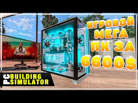 Видео: Собрал Игровой Мощный ПК Который Потянет Far Cry 6 На RTX 3090 | Песочница PC Building Simulator