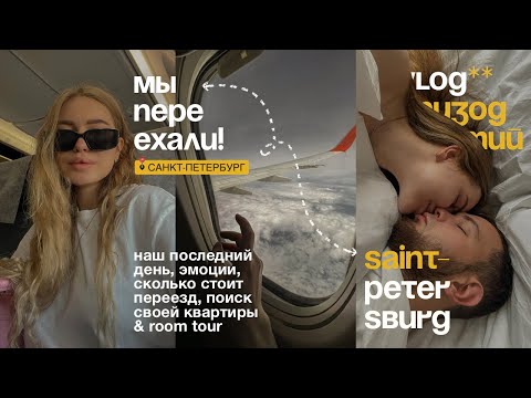 Видео: ПЕРЕЕЗД В ПИТЕР С ПАРНЕМ📍vlog: ищем квартиру, room tour, сколько стоит переезд, наш последний день