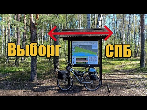 Видео: Велопутешествие СПБ - Выборг. Вдоль Финского залива, день 1