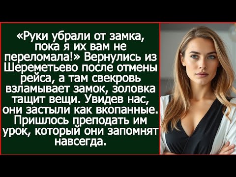 Видео: Вернулись из Шереметьево после отмены рейса, а там свекровь взламывает замок, золовка тащит вещи.