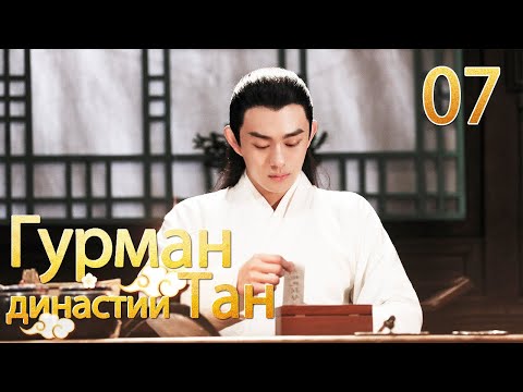 Видео: Гурман династии Тан 07серия/ Gourmet in Tang Dynasty/大唐小吃货