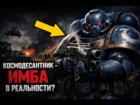 Видео: Почему космодесант Империума НЕПОБЕДИМ в реальном бою? Сможет ли современная армия им противостоять?
