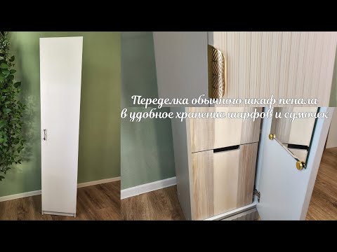 Видео: Ремонт прихожей #3 / Этот ПЕНАЛ теперь не узнать! / Как сделать ВЫДВИЖНЫЕ ЯЩИКИ