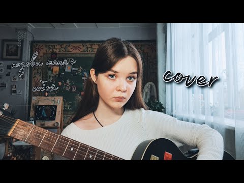 Видео: palina (т. снежина) - позови меня с собой (кавер/cover)