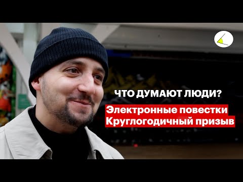 Видео: Круглогодичный призыв и электронные повестки — что думают люди? Опрос на улицах Перми