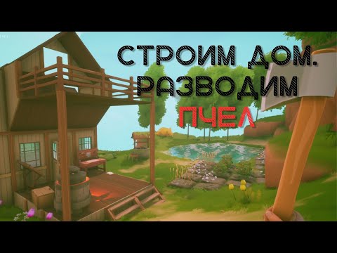 Видео: SOLARPUNK - ДОМ СКУФА И ПЧЕЛИННАЯ ПАСЕКА | EP-3