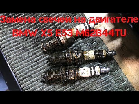 Видео: Замена свечей зажигания на двигателе BMW X5 E53 M62B44TU