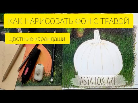 Видео: КАК НАРИСОВАТЬ ФОН С ТРАВОЙ ЦВЕТНЫМИ КАРАНДАШАМИ |ASYAFOXART 