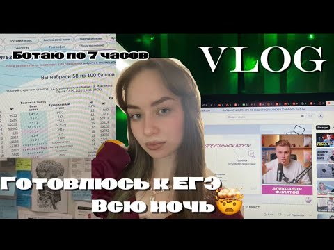 Видео: ГОТОВЛЮСЬ К ЕГЭ ВСЮ НОЧЬ🤯 Подготовка 11-классницы.#vlog#study#ЕГЭ#ночная подготовка#