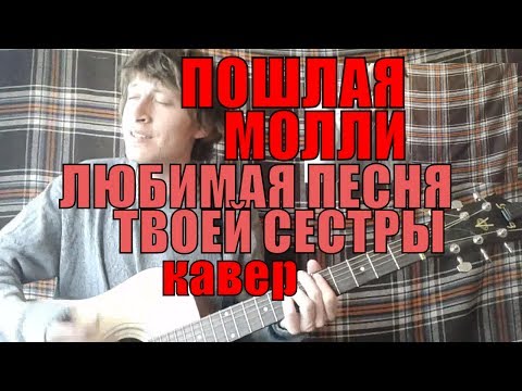 Видео: ПОШЛАЯ МОЛЛИ - Любимая песня твоей сестры cover by Костя Одуванчик