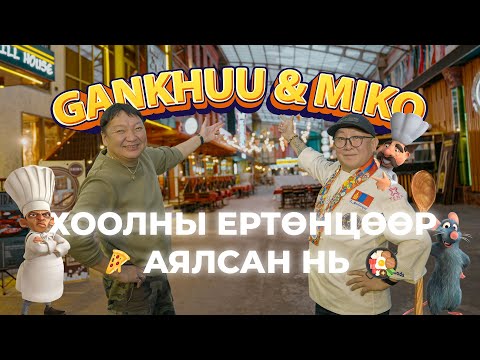 Видео: Gankhuu & Miko: Хоолны ертөнцөөр аялсан нь