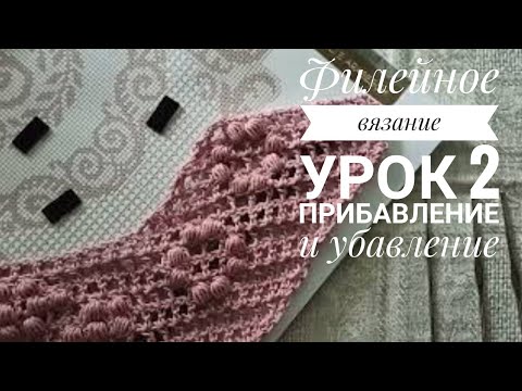 Видео: Филейное вязание крючком, урок 2. Прибавление и убавление клеток.