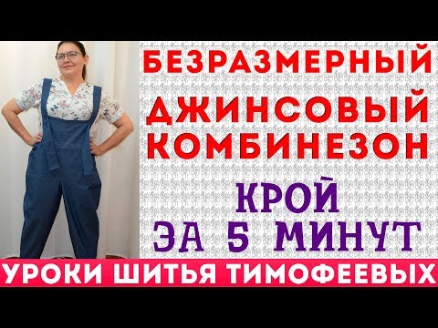 Видео: БЕЗРАЗМЕРНЫЙ ДЖИНСОВЫЙ КОМБИНЕЗОН | крой за 5 минут | без выкройки | тимофеева тамара