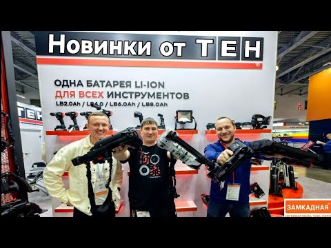 Видео: Новинки инструментов ТЕH 2026