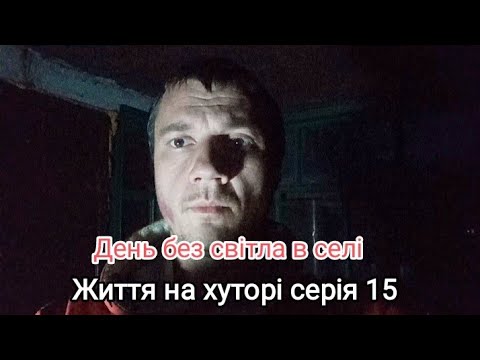 Видео: День без світла в селі після обстрілу Полтавщини: Сільське життя на хуторі серія 15