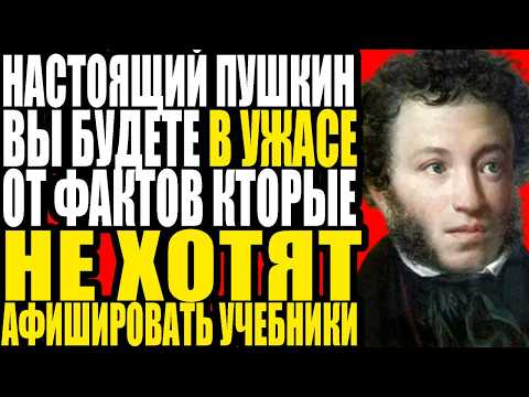Видео: ЗАПРЕЩЕННАЯ биография: Пушкин, которого скрывают 200 лет