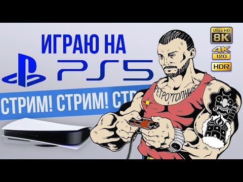 Видео: ПОСЛЕДНИЙ СТРИМ ИЗ ЭТОЙ КВАРТИРЫ - ЗАВТРА ПЕРЕЕЗЖАЮ / PS5 - PLAYSTATION - 5 / ИГРАЕМ И ОБЩАЕМСЯ