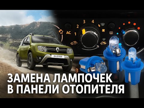 Видео: Меняем лампочки панели отопителя в Рено Дастер