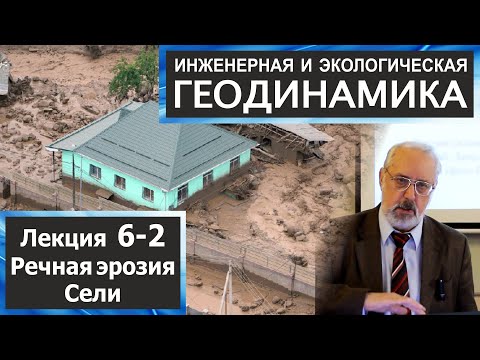Видео: 6-2. Инженерная и экологическая геодинамика. Речная эрозия. Сели.