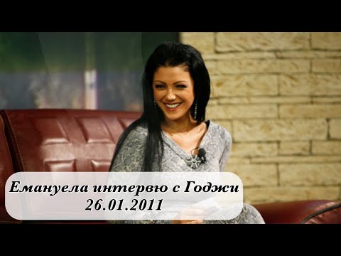 Видео: Емануела интервю с Годжи 26.01.2011