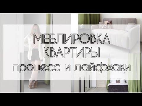 Видео: 🛠️ ГОТОВИМ КВАРТИРУ ДЛЯ СДАЧИ В АРЕНДУ 🔑 МЕБЛИРОВКА КВАРТИРЫ / ХОУМСТЕЙДЖИНГ 🛋️