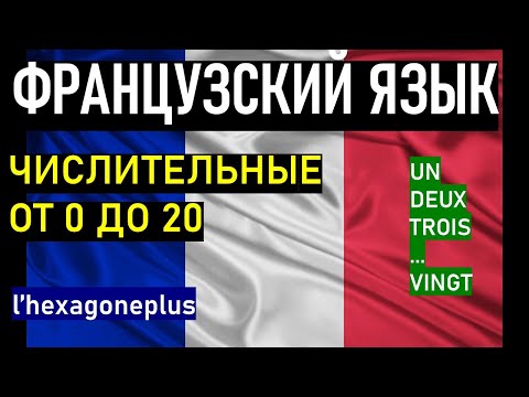 Видео: Французский язык. Количественные числительные от 0 до 20. Произношение, нюансы, упражнения.