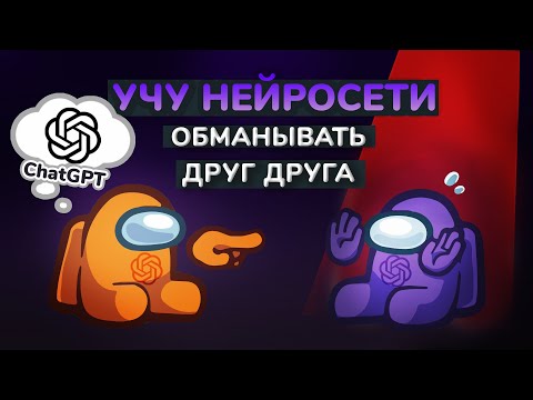 Видео: ИИ играет в мафию