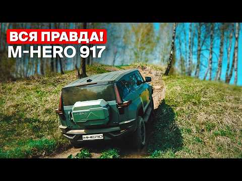 Видео: M-HERO 917 – что нужно знать перед покупкой