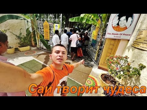 Видео: Путтапарти Место Силы в Индии.Ашрам Сатья Саи Баба.Место Божественной Силы
